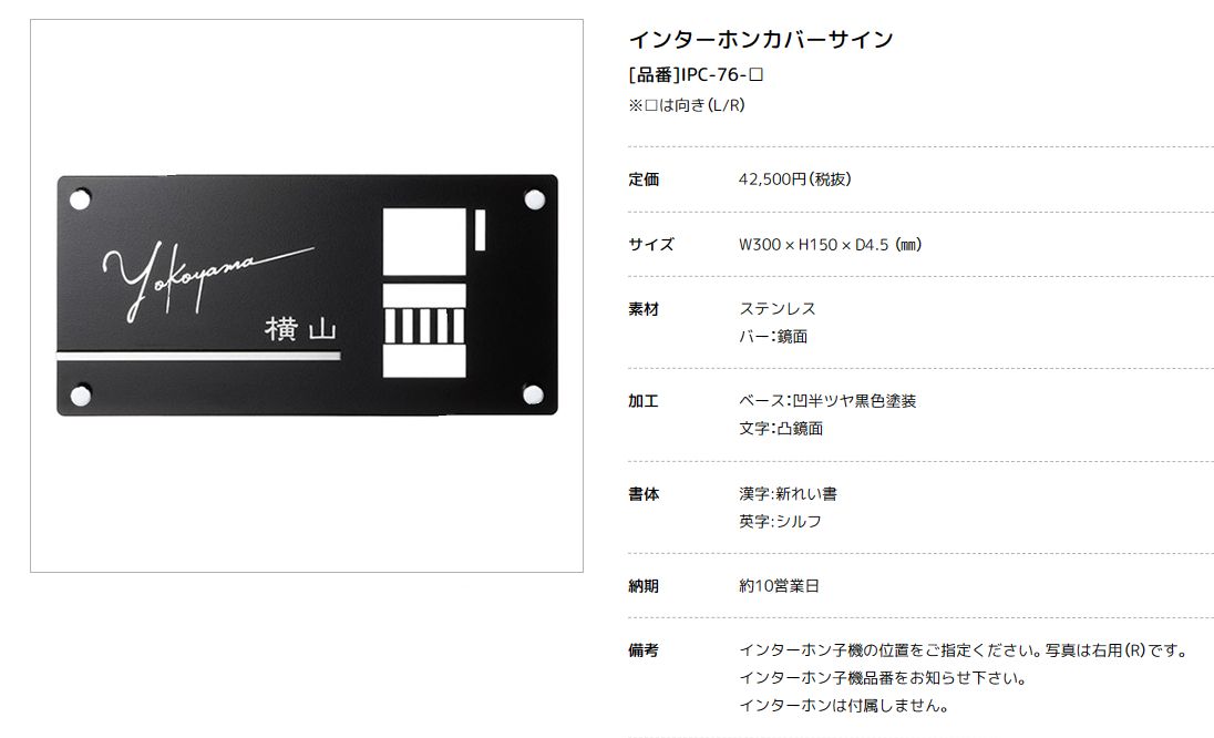 美濃クラフト　IPC-76　インターホンカバーサイン画像