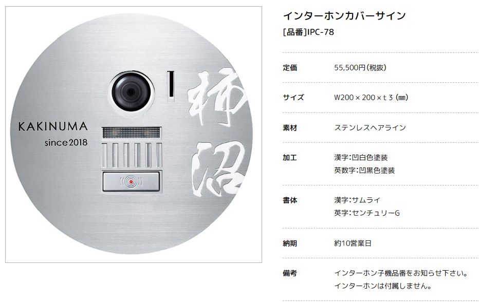 美濃クラフト　IPC-78　インターホンカバーサイン 画像