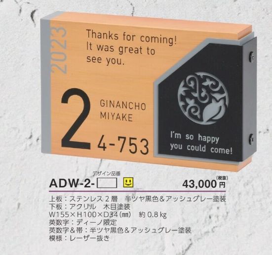 美濃クラフト　ADW-2-　アドレスサイン画像