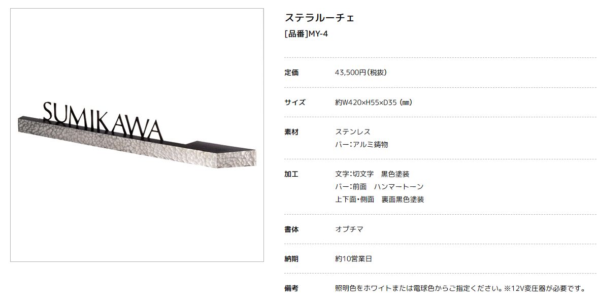 美濃クラフト　MY-4　ステラルーチェ（STELA LUCE）　LEDバックライト表札画像
