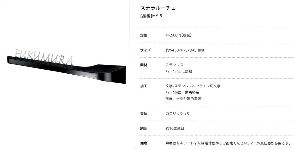美濃クラフト　MY-5　ステラルーチェ（STELA LUCE）　LEDバックライト表札画像