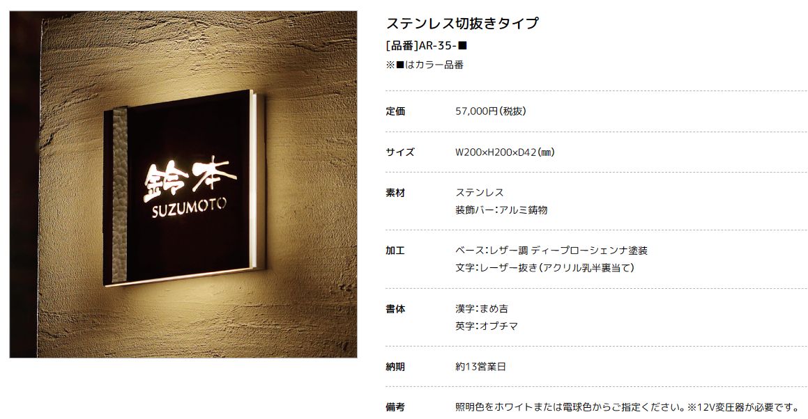 美濃クラフト　AR-35　ステンレス切り抜きタイプ　LEDバックライト表札画像