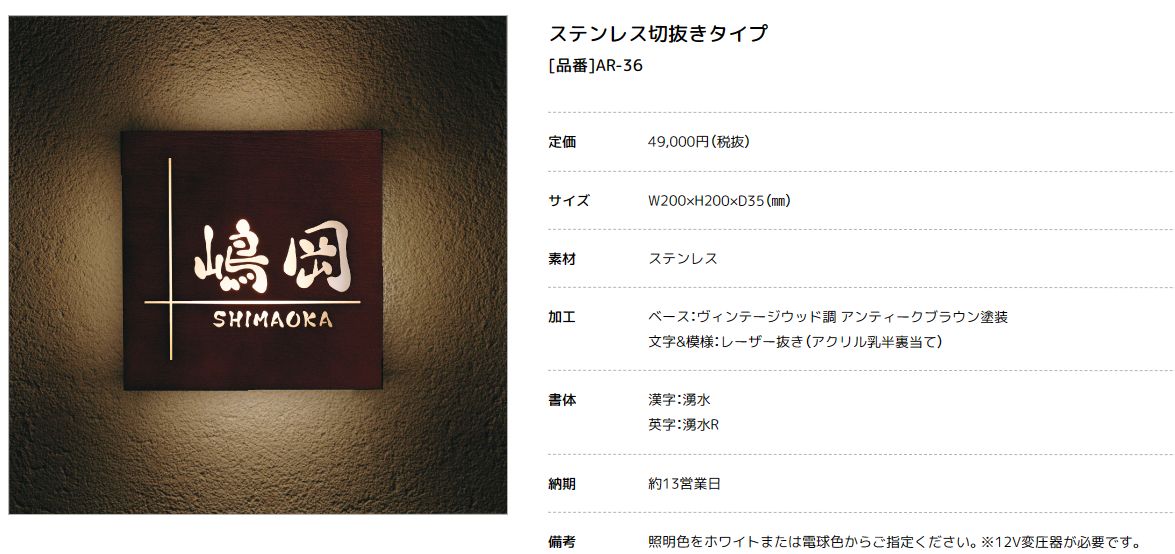 美濃クラフト　AR-36　ステンレス切り抜きタイプ　LEDバックライト表札画像
