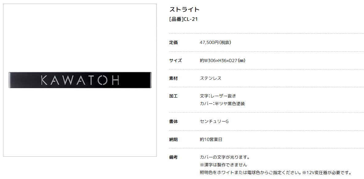 美濃クラフト　CL-21　ストライト　Stright　LEDバックライト表札 画像