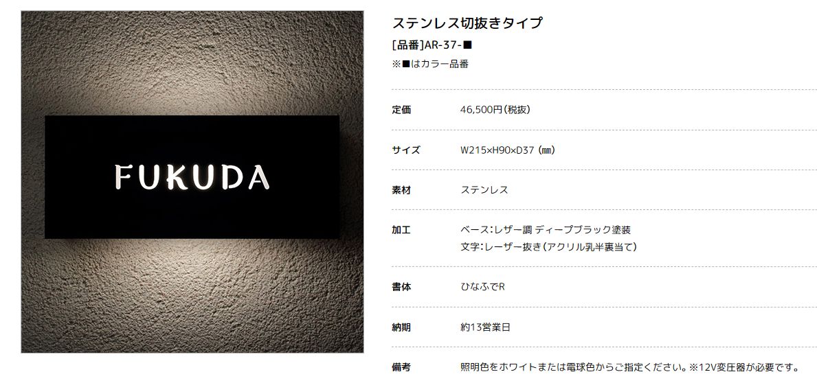 美濃クラフト　AR-37　ステンレス切り抜きタイプ　LEDバックライト表札画像