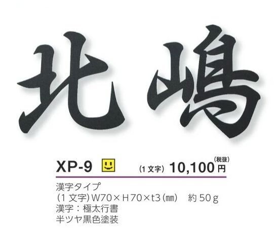 美濃クラフト　XP-9（1文字あたりのお値段です）　切り文字　書体フリータイプ画像