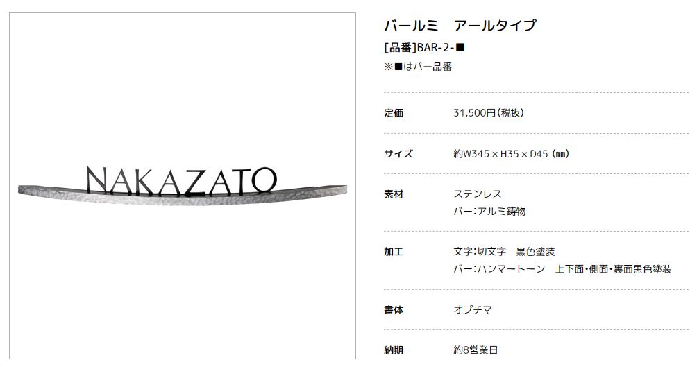 美濃クラフト　BAR-2-　バールミ　BARME表札　アールタイプ画像