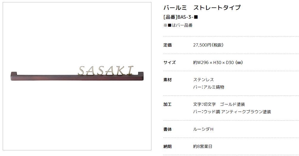 美濃クラフト　BAS-3-　バールミ　BARME表札　ストレートタイプ画像