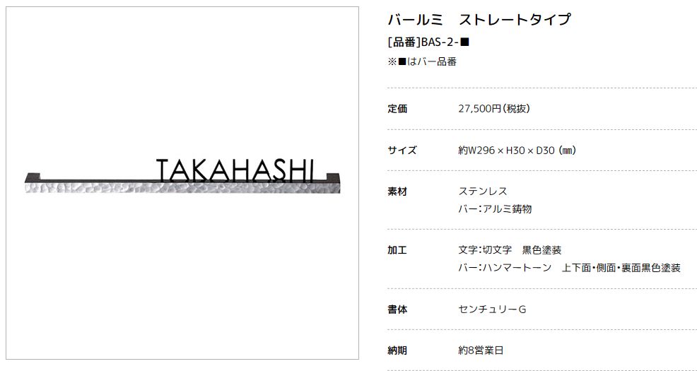 美濃クラフト　BAS-2-　バールミ　BARME表札画像