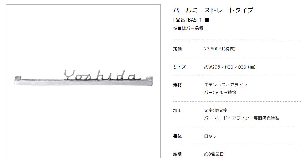 美濃クラフト　BAS-1-　バールミ　BARME表札　ストレートタイプ画像