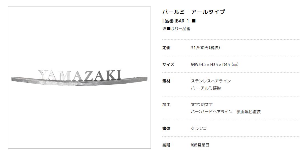 美濃クラフト　BAR-1-　バールミ　BARME表札　アールタイプ画像