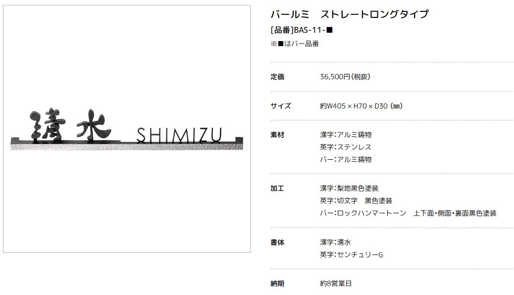 美濃クラフト　BAS-11-　バールミ　BARME表札　ストレートタイプ画像