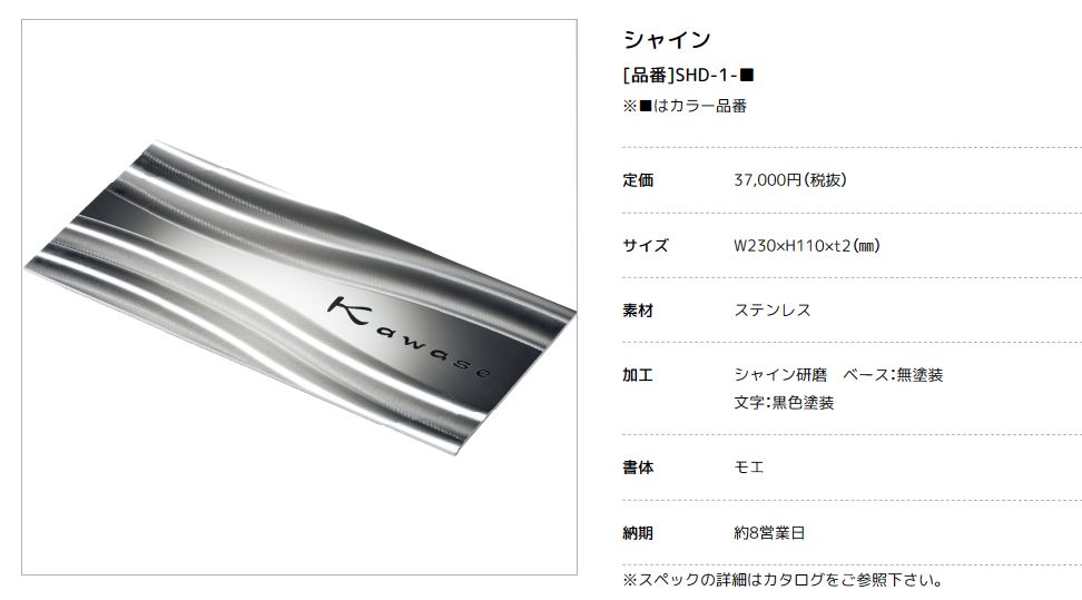 美濃クラフト　SHD-1-　シャイン　SHYNE表札画像