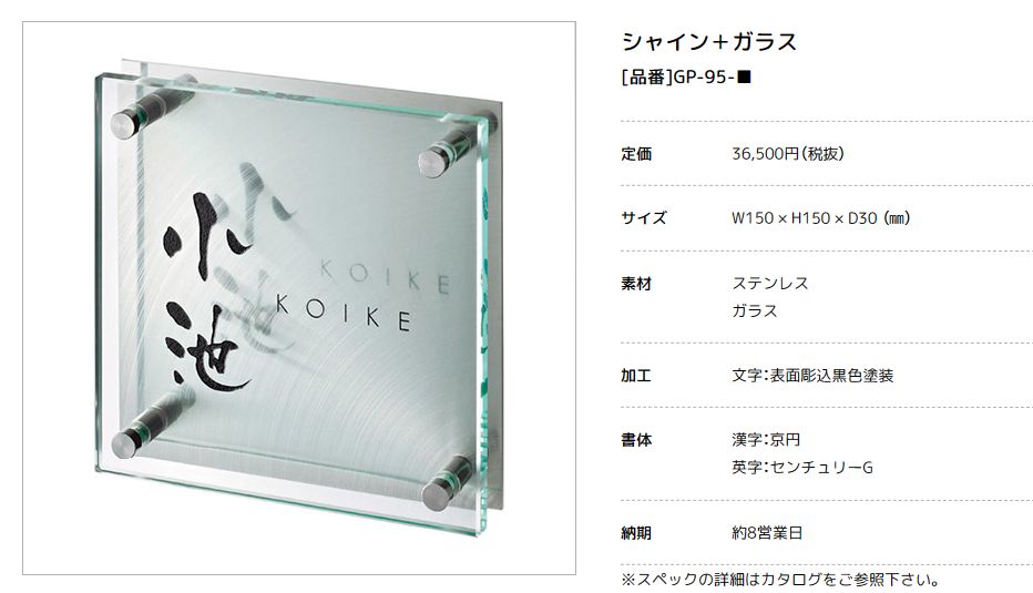 美濃クラフト　GP-95-　SHYNE+GLASS（シャイン+ガラス）表札 画像