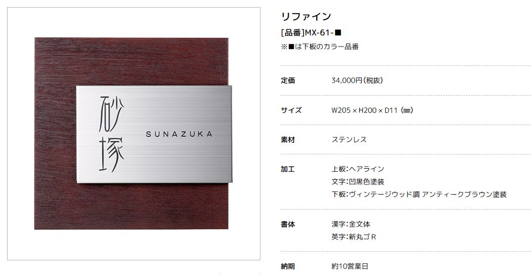 美濃クラフト　MX-61- リファイン Refine ステンレス表札 画像