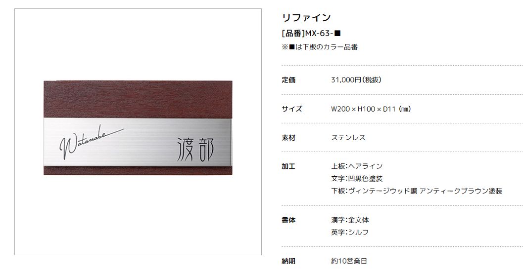 美濃クラフト　MX-63- リファイン Refine ステンレス表札画像
