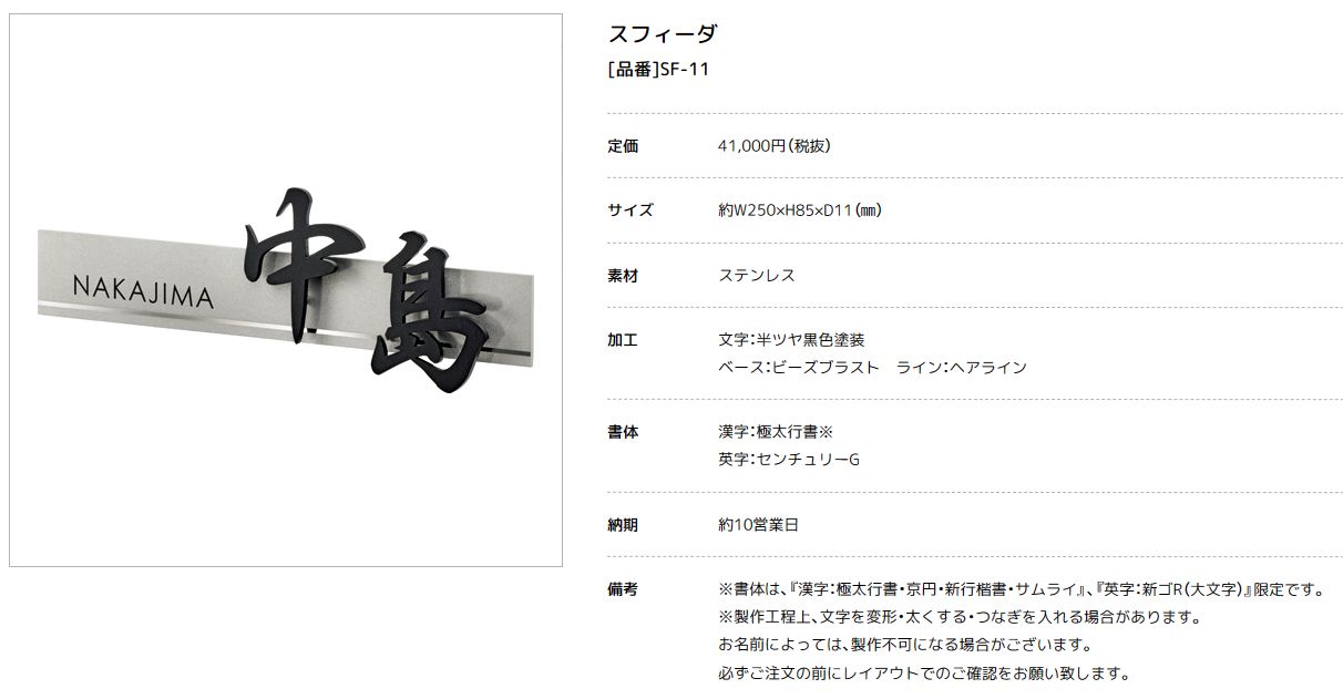 美濃クラフト SF-11　スフィーダ　Sfida　ステンレス表札画像