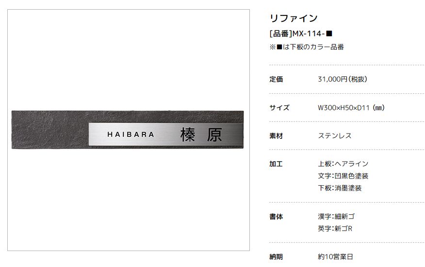 美濃クラフト　MX-114- リファイン Refine ステンレス表札画像