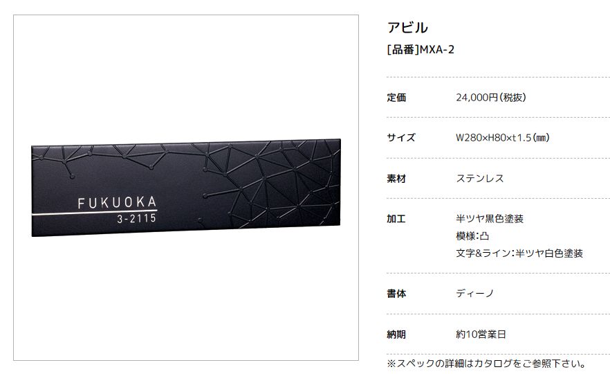 美濃クラフト　MXA-2　アビル　HABILE　ステンレス表札画像