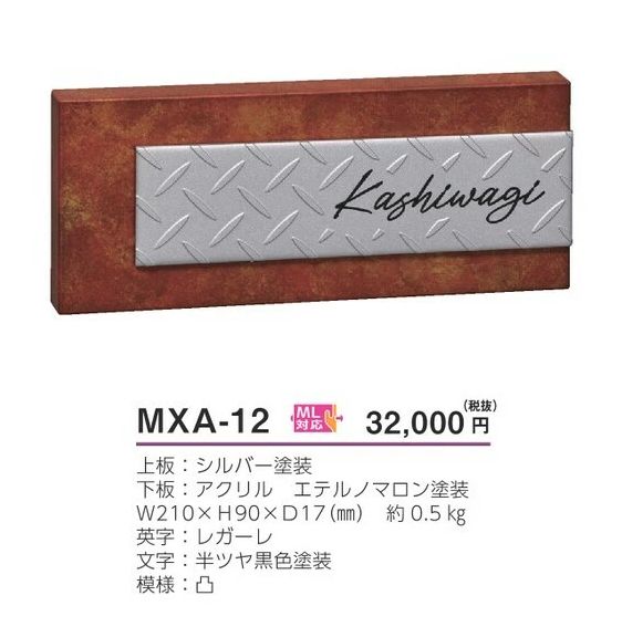 美濃クラフト　MXA-12　アビル　HABILE　ステンレス表札画像