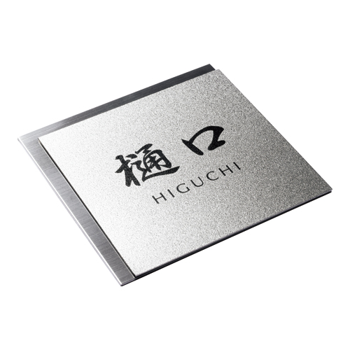 美濃クラフト JTP-11 チタン TITAN表札の販売