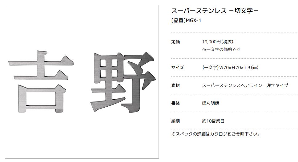 美濃クラフト MGX-1　1文字の金額です　スーパーステンレス　-切文字-　SUPER STAINLESS画像