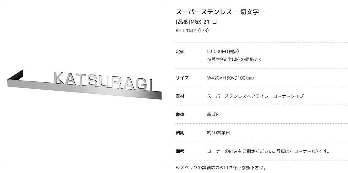 美濃クラフト MGX-21-　R右コーナー　L左コーナー スーパーステンレス　-切文字-　SUPER STAINLESS画像