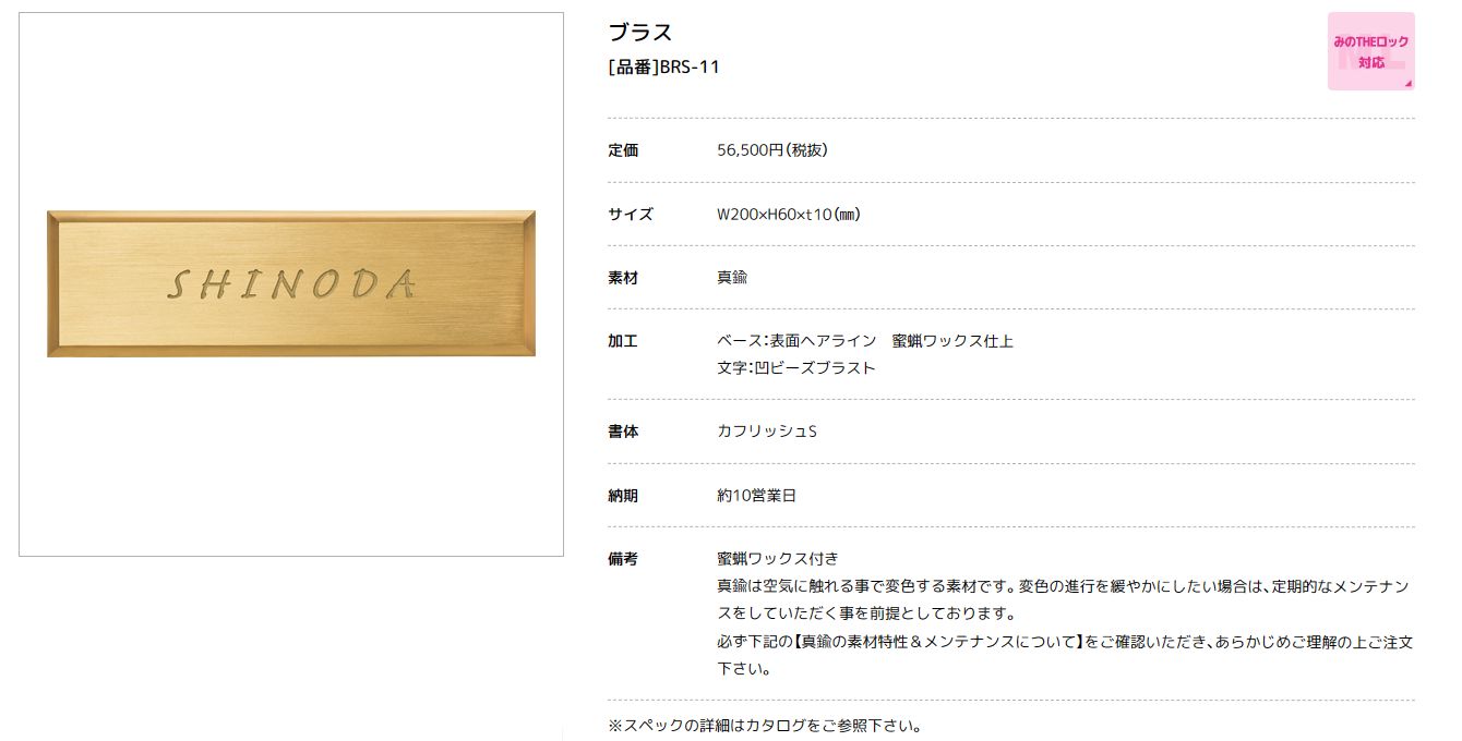 美濃クラフト　BRS-11　ブラス　BRASS　真鍮表札画像