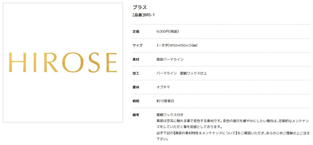美濃クラフト　BRS-1　ブラス　BRASS　真鍮表札画像