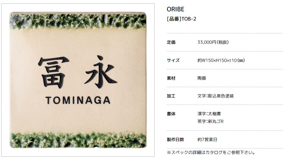 美濃クラフト　TOB-2 　オリベ　ORIBE　織部　焼き物表札画像