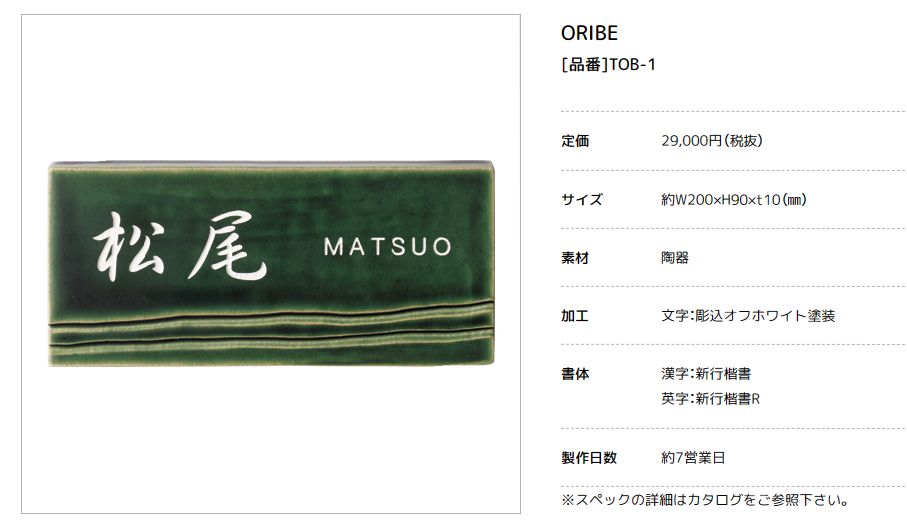 美濃クラフト　TOB-1　オリベ　ORIBE　織部　焼き物表札画像
