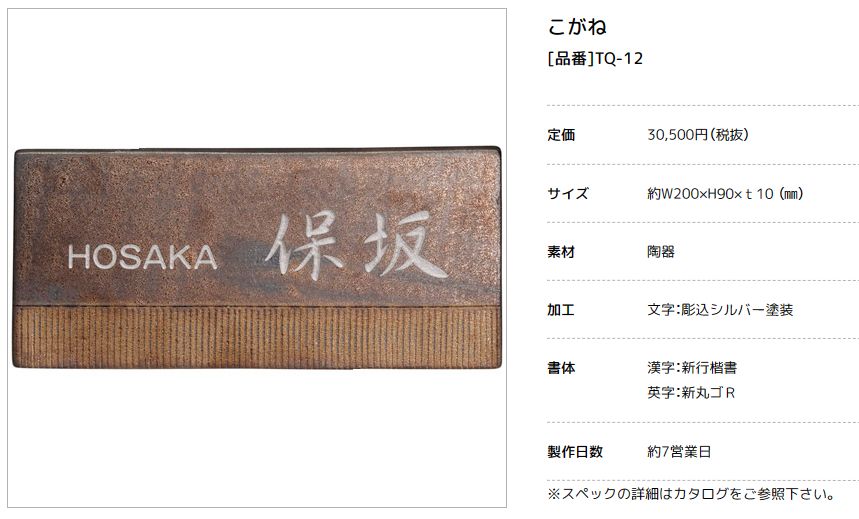 美濃クラフト　TQ-12　こがね　MOGANE　焼き物表札画像
