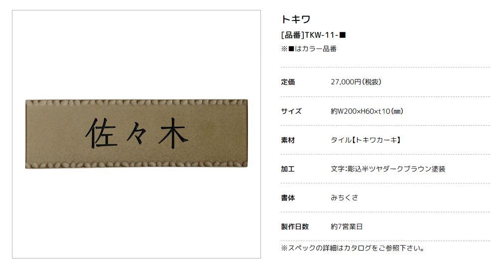 美濃クラフト　TKW-11-　トキワ　TOKIWA　焼き物表札画像