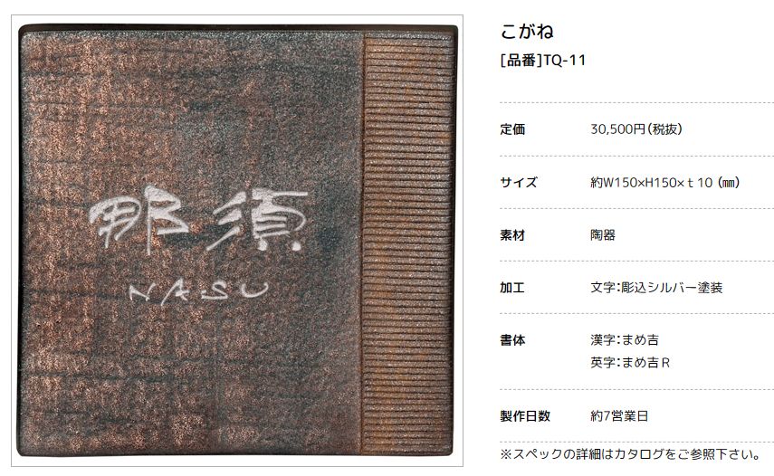 美濃クラフト　TQ-11　こがね　MOGANE　焼き物表札画像