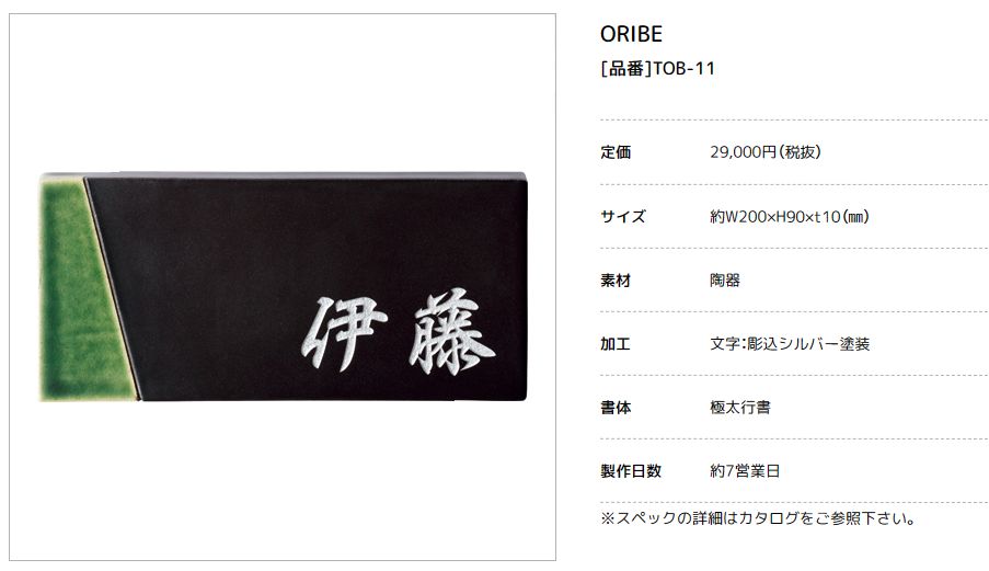 美濃クラフト　TOB-11　オリベ　ORIBE　黒織部×織部　焼き物表札 画像