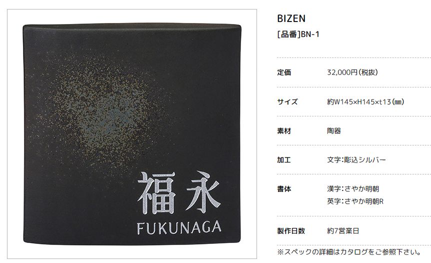 美濃クラフト　BN-1　ビゼン　BIZEN　焼き物表札画像