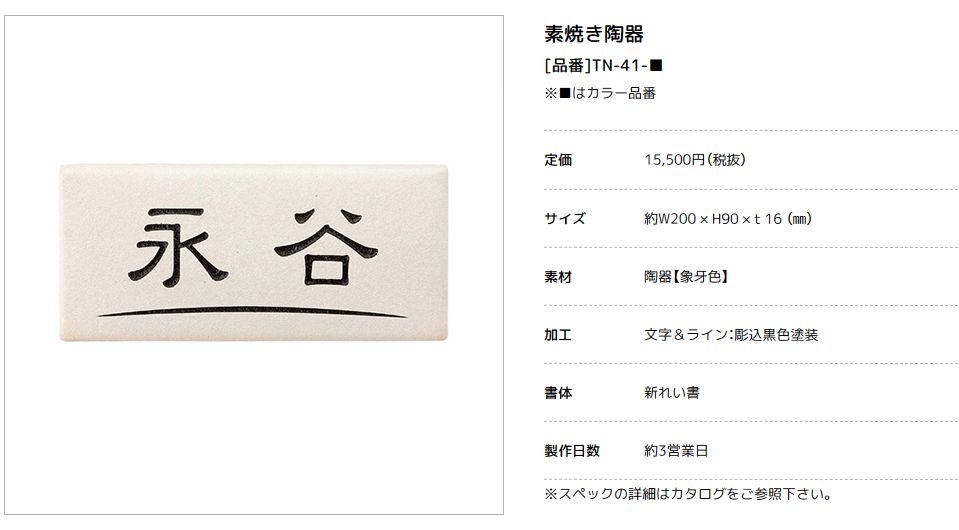 美濃クラフト TN-41-　素焼き陶器表札画像