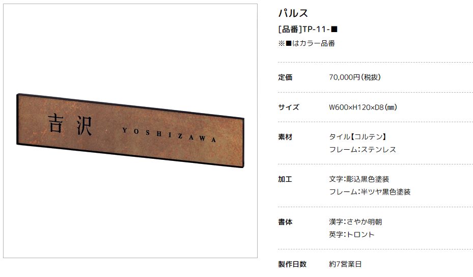 美濃クラフト　TP-11-　パルス　Pulse　焼き物表札画像