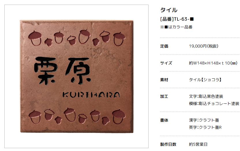 美濃クラフト　TL-63-　タイル　Tile　焼き物表札画像
