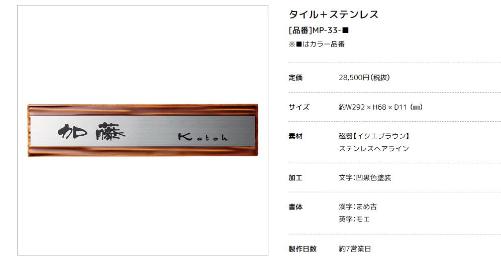 美濃クラフト　MP-33-　タイル+ステンレス　Tile+Stainless　焼き物表札画像