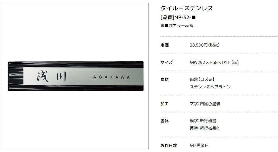 美濃クラフト　MP-32-　タイル+ステンレス　Tile+Stainless　焼き物表札画像