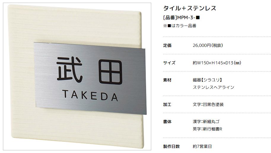 美濃クラフト　MPM-3-　タイル+ステンレス　Tile+Stainless　焼き物表札画像