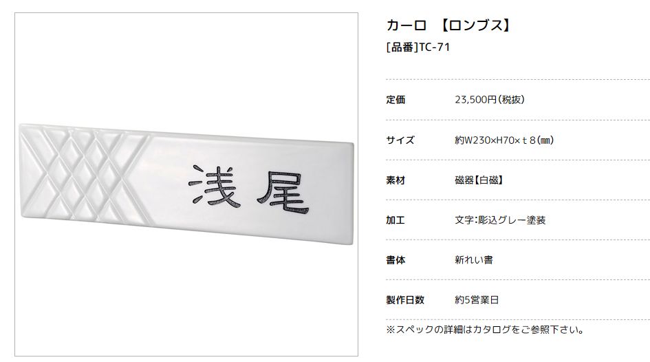 美濃クラフト　TC-71　カーロ　caro　焼き物表札画像