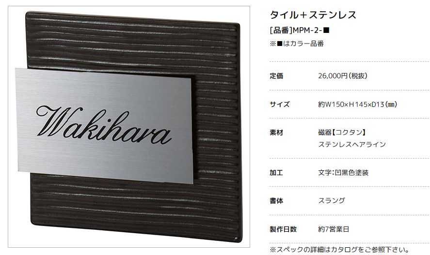 美濃クラフト　MPM-2-　タイル+ステンレス　Tile+Stainless　焼き物表札画像
