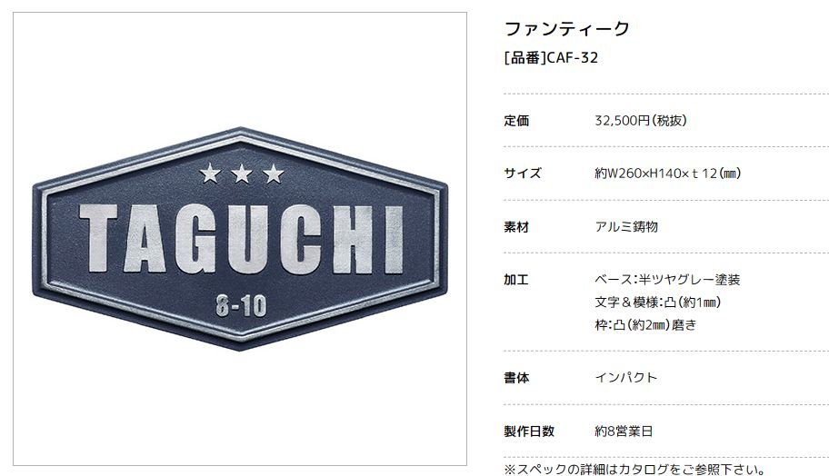 美濃クラフト　CAF-32　ファンティーク　Funtique　アルミ鋳物表札画像