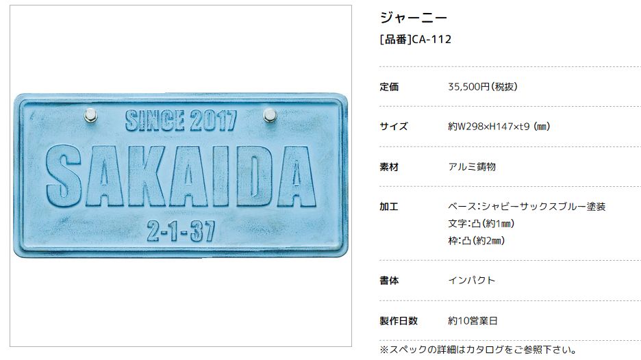 美濃クラフト　CA-112　ジャニー　Journey　アルミ鋳物表札画像