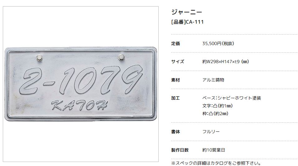 美濃クラフト　CA-111　ジャニー　Journey　アルミ鋳物表札画像