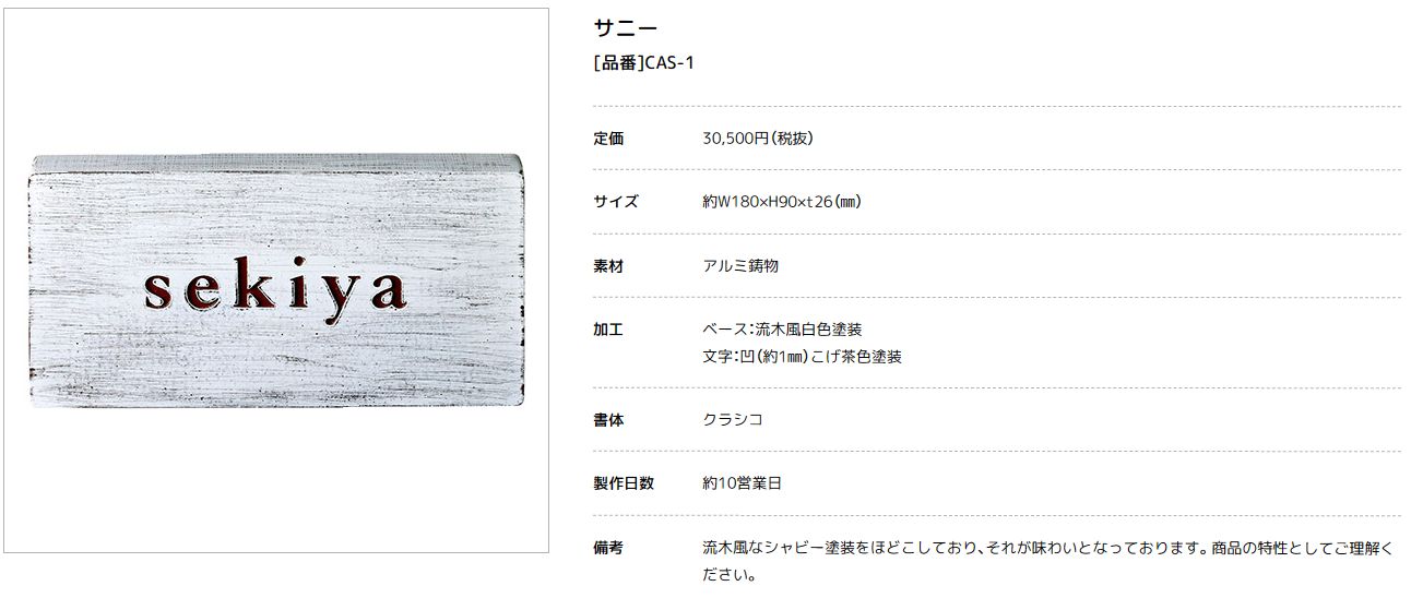 美濃クラフト　CAS-1　サニー　SUNNY　アルミ鋳物表札画像