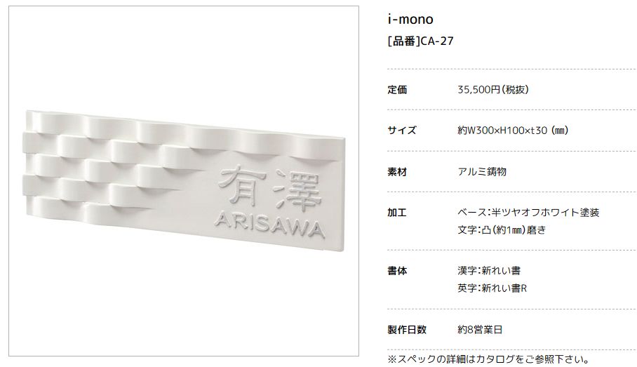 美濃クラフト　CA-27　イーモノ　i-mono　アルミ鋳物表札画像