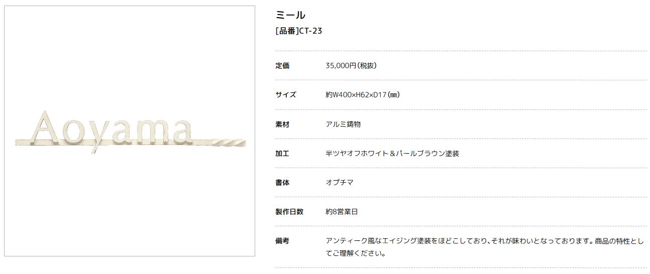 美濃クラフト　CT-23　ミール　Mir　アルミ鋳物表札画像